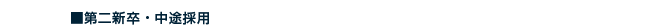 第二新卒・中途採用